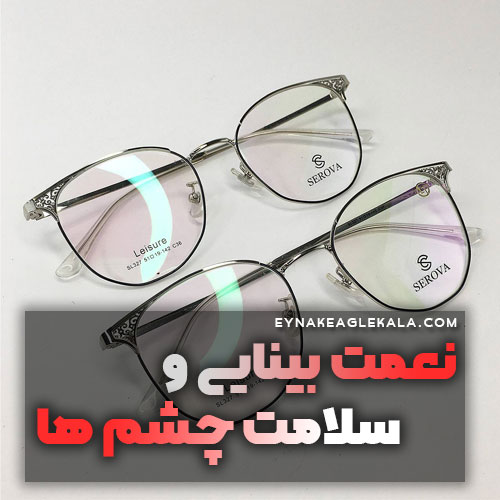 نعمت بینایی و سلامت چشم ها - عینک ایگل کالا