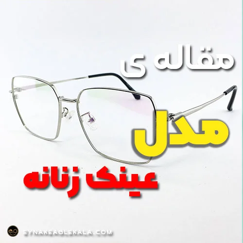 مدل عینک های زنانه - عینک ایگل کالا