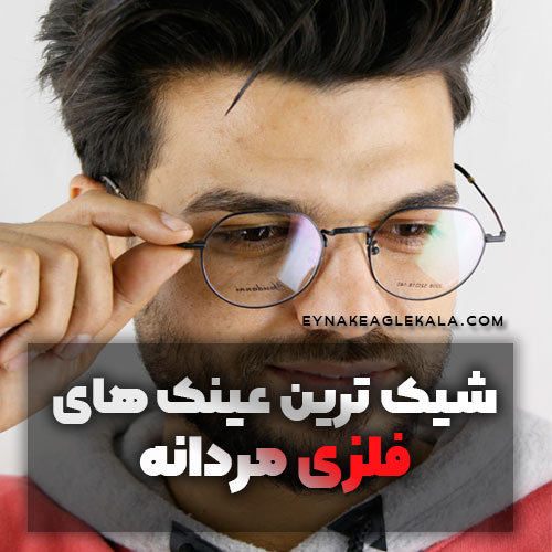 عینک های فلزی مردانه-عینک ایگل کالا