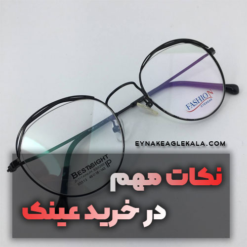 نکات خرید عینک-عینک ایگل کالا