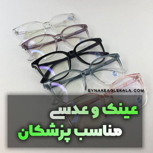 عینک و عدسی مناسب پزشکان- عینک ایگل کالا