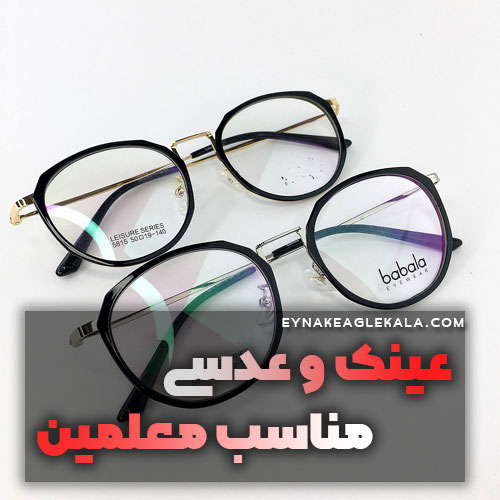 عینک و عدسی مناسب معلمین - عینک ایگل کالا