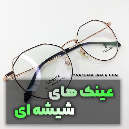 عینک شیشه ای - عینک ایگل کالا