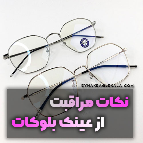 نکات مراقبت از عینک بلوکات-عینک ایگل کالا