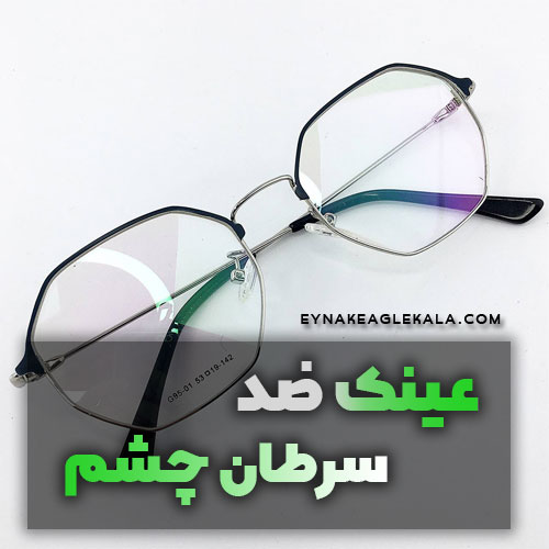 عینک ضد سرطان چشم - عینک ایگل کالا