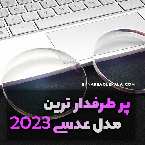 پر طرفدار ترین مدل های عدسی 2023- عینک ایگل کالا