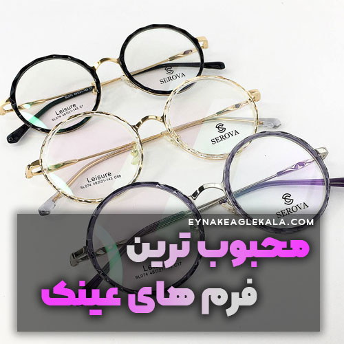 محبوب ترین فرم های عینک-عینک ایگل کالا