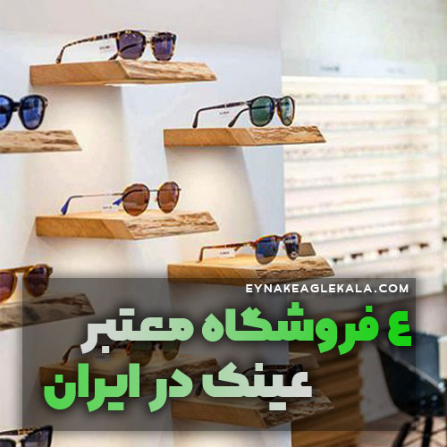 4 فروشگاه معتبر عینک در ایران - عینک ایگل کالا