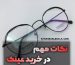 نکات خرید عینک-عینک ایگل کالا
