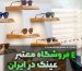 4 فروشگاه معتبر عینک در ایران - عینک ایگل کالا