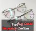 نعمت بینایی و سلامت چشم ها - عینک ایگل کالا